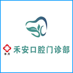 平凉市|净月禾安口腔门诊