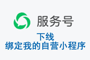 平凉市|公众平台于2026 年 6 月 15 日下线-绑定我的自营小程序