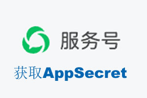 平凉市|如何获取微信服务号AppSecret公众号AppSecret